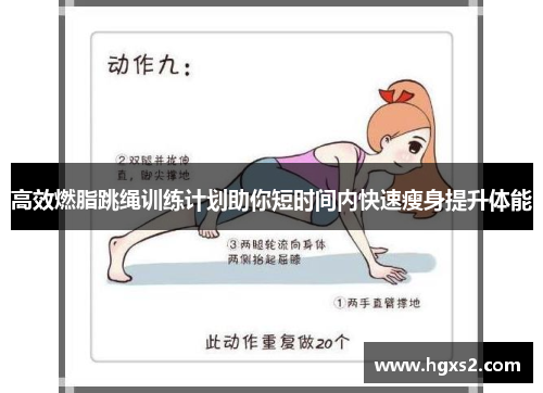 高效燃脂跳绳训练计划助你短时间内快速瘦身提升体能